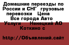 Домашние переезды по России и СНГ, грузовые перевозки › Цена ­ 7 - Все города Авто » Услуги   . Ненецкий АО,Коткино с.